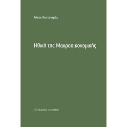 Ηθική της Μακροοικονομικής