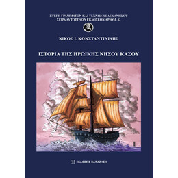 Ιστορία της Ηρωικής Νήσου Κάσου