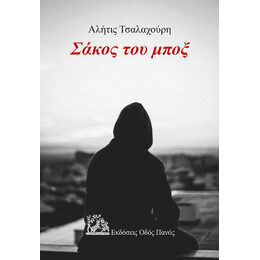 Σάκος του Μποξ