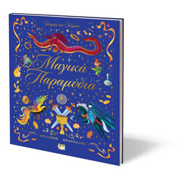 ΙΣΤΟΡΙΕΣ ΤΟΥ ΚΟΣΜΟΥ: ΜΑΓΙΚΑ ΠΑΡΑΜΥΘΙΑ