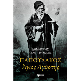 Παπουλάκος Άγιος Αγύρτης (Νέα Έκδοση)