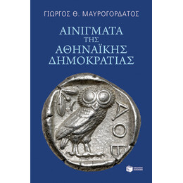 Αινίγματα της Αθηναϊκής Δημοκρατίας