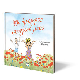 ΟΙ ΟΜΟΡΦΕΣ ΣΤΙΓΜΕΣ ΜΑΣ