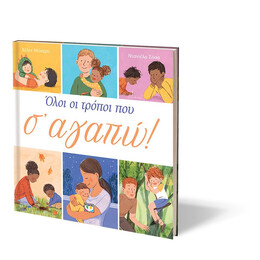 ΟΛΟΙ ΟΙ ΤΡΟΠΟΙ ΠΟΥ Σ' ΑΓΑΠΩ