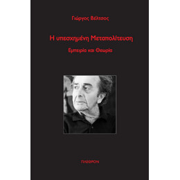 Η Υπεσχημένη Μεταπολίτευση