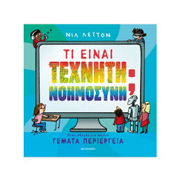 Τι είναι Τεχνητή Νοημοσύνη; Ένας οδηγός για παιδιά γεμάτα περιέργεια