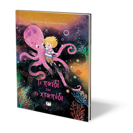 ΤΟ ΠΑΙΔΙ ΚΑΙ ΤΟ ΧΤΑΠΟΔΙ