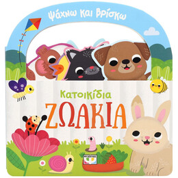 ΨΑΧΝΩ ΚΑΙ ΒΡΙΣΚΩ: ΚΑΤΟΙΚΙΔΙΑ ΖΩΑΚΙΑ