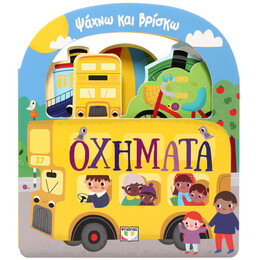 ΨΑΧΝΩ ΚΑΙ ΒΡΙΣΚΩ: ΟΧΗΜΑΤΑ