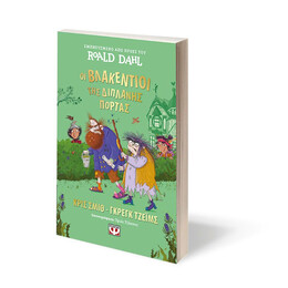 ΟΙ ΒΛΑΚΕΝΤΙΟΙ ΤΗΣ ΔΙΠΛΑΝΗΣ ΠΟΡΤΑΣ