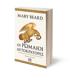 ΟΙ ΡΩΜΑΙΟΙ ΑΥΤΟΚΡΑΤΟΡΕΣ
