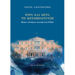 Πριν και Μετά τη Μεταπολίτευση