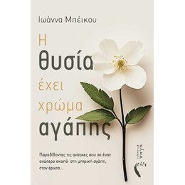 Η Θυσία Έχει Χρώμα Αγάπης