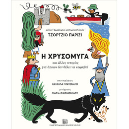 Η Χρυσόμυγα