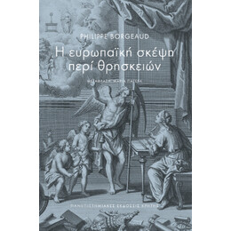 Η Ευρωπαϊκή Σκέψη Περί Θρησκειών