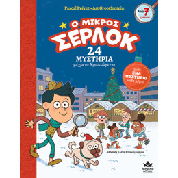 Ο Μικρός Σέρλοκ: 24 Μυστηρια Μέχρι τα Χριστούγεννα