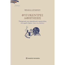 Φυγόκεντρες Αφηγήσεις
