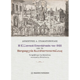 Η Ελληνική Επανάσταση του 1821 και το Πατριαρχείο Κωνσταντινουπόλεως