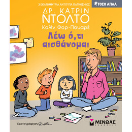 Λέω ό,τι αισθάνομαι
