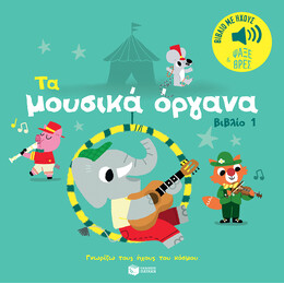 Τα Μουσικά Όργανα (Βιβλίο 1). Ήχοι για να Ακούς, Εικόνες για να Παρατηρείς (Σειρά: Γνωρίζω Τους Ήχους του Κόσμου)