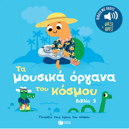 Τα Μουσικά Όργανα του Κόσμου (Βιβλίο 2). Ήχοι για να Ακούς, Εικόνες για να Παρατηρείς (Σειρά: Γνωρίζω Τους Ήχους του Κόσμου)