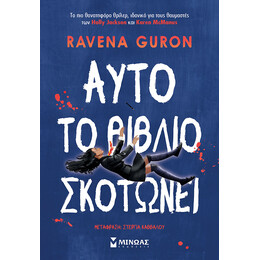 Αυτό το βιβλίο σκοτώνει