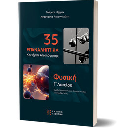 35 Επαναληπτικά Κριτήρια Αξιολόγησης - Φυσική Γ΄ Λυκείου