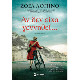 Αν δεν είχα γεννηθεί...