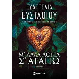 Μ' άλλα λόγια σ' αγαπώ