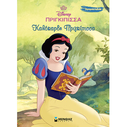 Χιονάτη, Καλόκαρδη πριγκίπισσα