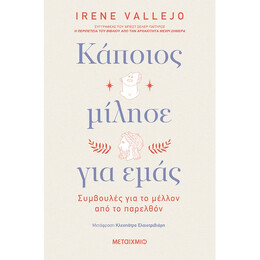 Κάποιος μίλησε για εμάς