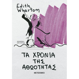 Τα χρόνια της αθωότητας (ΝΕΑ ΕΚΔΟΣΗ)