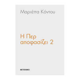 Η Περ αποφασίζει 2