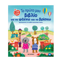 Το πρώτο μου βιβλίο για να ψάχνω και να βρίσκω