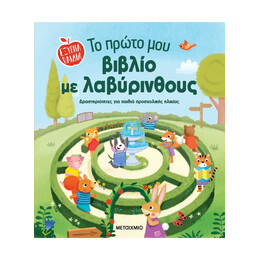 Το πρώτο μου βιβλίο με λαβύρινθους