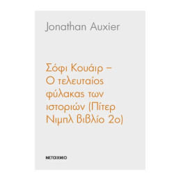 Σόφι Κουάιαρ Η τελευταία φύλακας των ιστοριών