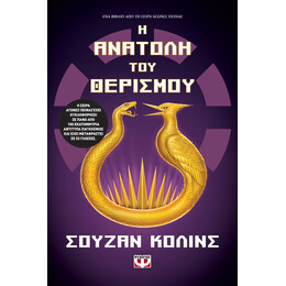 Η ΑΝΑΤΟΛΗ ΤΟΥ ΘΕΡΙΣΜΟΥ