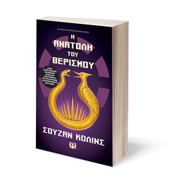 Η ΑΝΑΤΟΛΗ ΤΟΥ ΘΕΡΙΣΜΟΥ