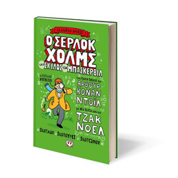 ΤΑ ΚΛΑΣΙΚΑ ΑΛΛΙΩΣ: Ο ΣΕΡΛΟΚ ΧΟΛΜΣ ΚΑΙ Ο ΣΚΥΛΟΣ ΤΩΝ ΜΠΑΣΚΕΡΒΙΛ