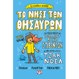 ΤΑ ΚΛΑΣΙΚΑ ΑΛΛΙΩΣ: ΤΟ ΝΗΣΙ ΤΩΝ ΘΗΣΑΥΡΩΝ