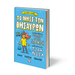 ΤΑ ΚΛΑΣΙΚΑ ΑΛΛΙΩΣ: ΤΟ ΝΗΣΙ ΤΩΝ ΘΗΣΑΥΡΩΝ