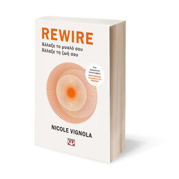 REWIRE: ΑΛΛΑΞΕ ΤΟ ΜΥΑΛΟ ΣΟΥ – ΑΛΛΑΞΕ ΤΗ ΖΩΗ ΣΟΥ
