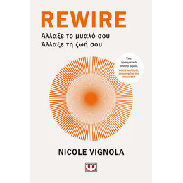 REWIRE: ΑΛΛΑΞΕ ΤΟ ΜΥΑΛΟ ΣΟΥ – ΑΛΛΑΞΕ ΤΗ ΖΩΗ ΣΟΥ