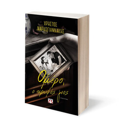 ΟΜΕΡΟ, Ο ΚΡΥΦΟΣ ΓΙΟΣ