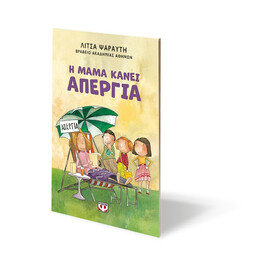 Η ΜΑΜΑ ΚΑΝΕΙ ΑΠΕΡΓΙΑ - ΝΕΑ ΕΚΔΟΣΗ