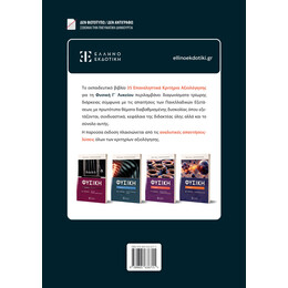 35 Επαναληπτικά Κριτήρια Αξιολόγησης - Φυσική Γ΄ Λυκείου