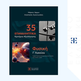 35 Επαναληπτικά Κριτήρια Αξιολόγησης - Φυσική Γ΄ Λυκείου
