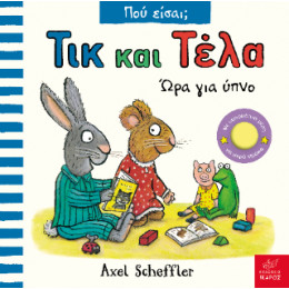 Τικ και Τέλα: ώρα για Ύπνο