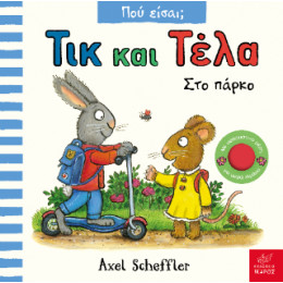 Τικ και Τέλα: στο Πάρκο