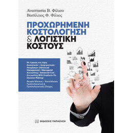 Προχωρημένη Κοστολόγηση και Λογιστική Κόστους